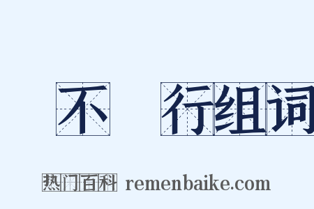 禍不單行组词是什么意思的图片